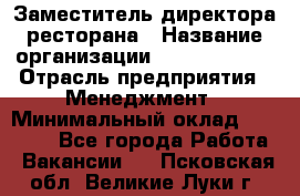 Заместитель директора ресторана › Название организации ­ Burger King › Отрасль предприятия ­ Менеджмент › Минимальный оклад ­ 55 000 - Все города Работа » Вакансии   . Псковская обл.,Великие Луки г.